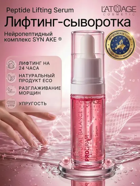L'atuage Cosmetic Сыворотка - лифтинг для лица с SYN AKE