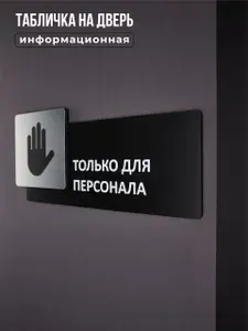 Табличка на дверь информационная для интерьера - Только для персонала, Царапанное серебро