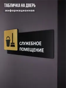 Табличка на дверь информационная для интерьера - Служебное помещение, Царапанное золото