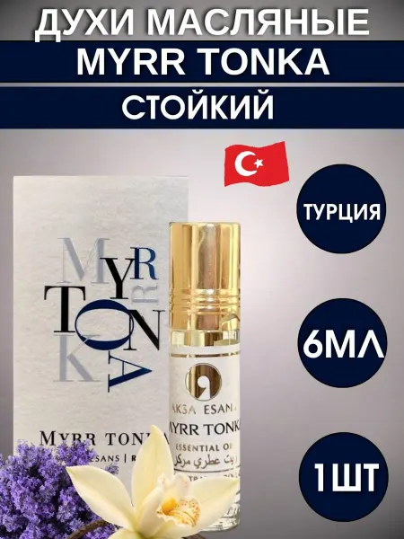 AKSA ESANS Духи масляные Murr tonka