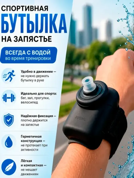 Бутылка для воды на руку спортивная 200 мл