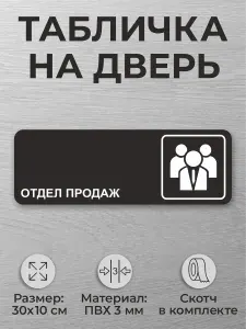 Черная табличка на дверь кабинета в офис "Отдел продаж"
