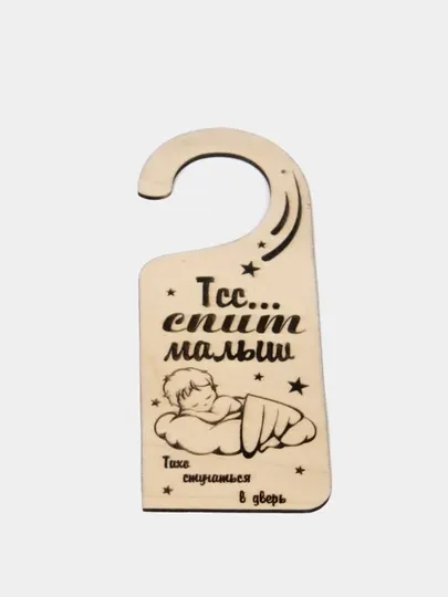 Табличка съёмная на дверь. Тсс спит малыш