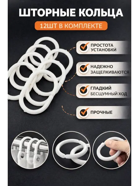 AKU94 Набор колец для штор в ванную комнату 12 шт белые