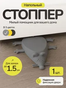 Ограничитель под дверь напольный (стоппер), фиксатор силиконовый серый, мышка