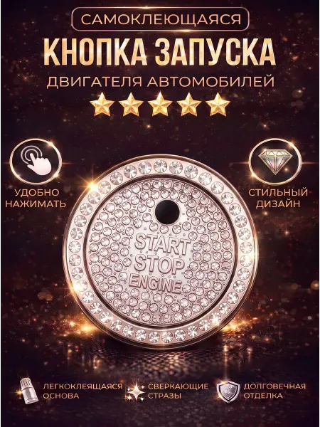 Моднявые штучки/Женева Красивая кнопка запуска двигателя