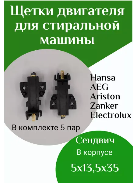 ФастОн Щетки двигателя для стиральной машины, универсальные