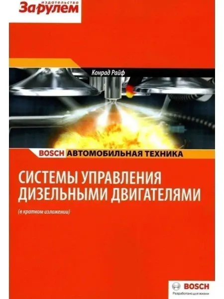 За Рулем Книга Системы управления Диз двигателями (краткая)