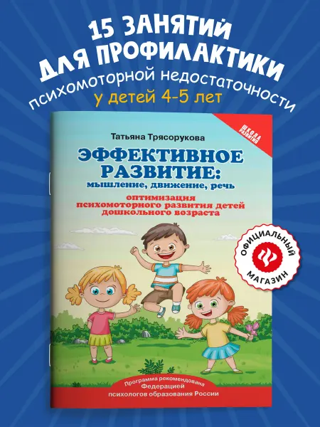 Издательство Феникс Эффективное развитие Мышление, движение, речь