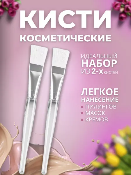 ALBI GROUP Кисть косметическая для масок и пилинга, набор для лица
