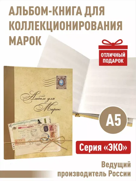 Albommonet Альбом-книга для марок. Серия"ЭКО"