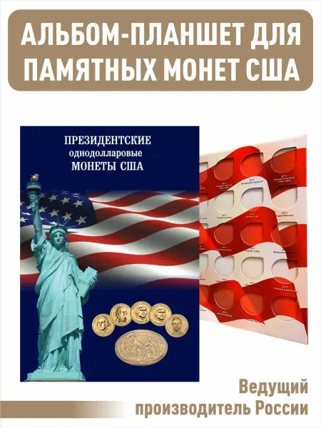 Albommonet Альбом-планшет для однодолларовых Президентских монет США