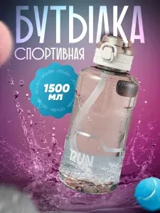 Бутылка, шейкер для воды спортивная, 1500 мл