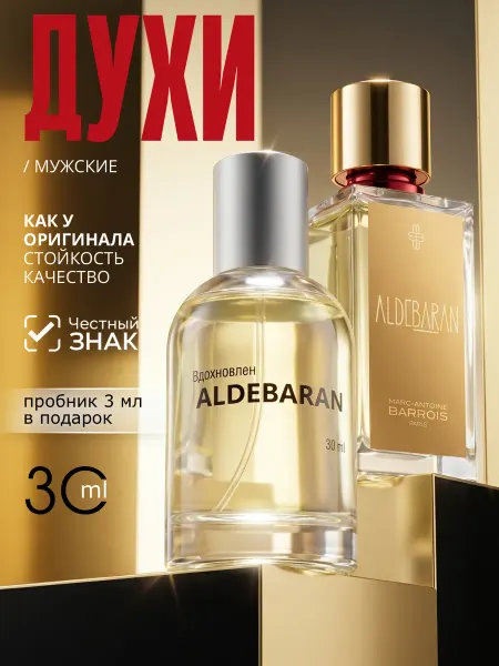 Parfume de Paris Духи мужские ALDEBARAN Альдебаран унисекс 30 мл