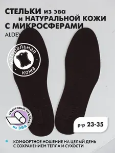 ALDEVI / Стельки из эва и натуральной кожи с микросферами ALDEVI