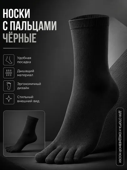 Носки с пальцами — свобода движения и комфорт каждый день