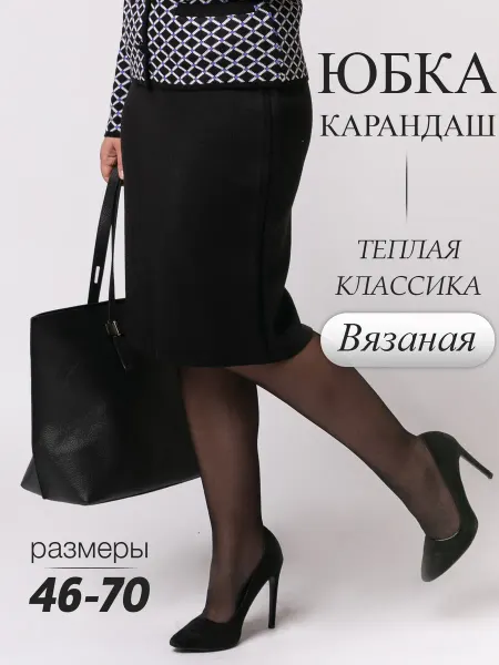 ALEGRO Юбка теплая миди карандаш для офиса и школы