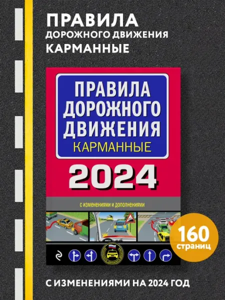 Эксмо Правила дорожного движения карманные (редакция с изм. на