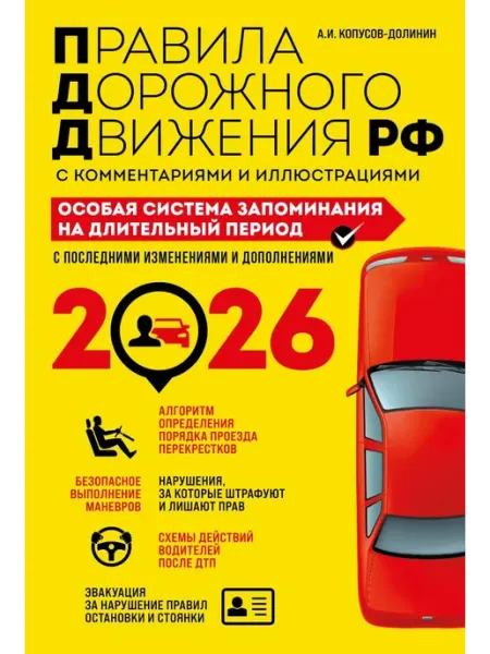 Эксмо Правила дорожного движения с комментариями и иллюстрациям