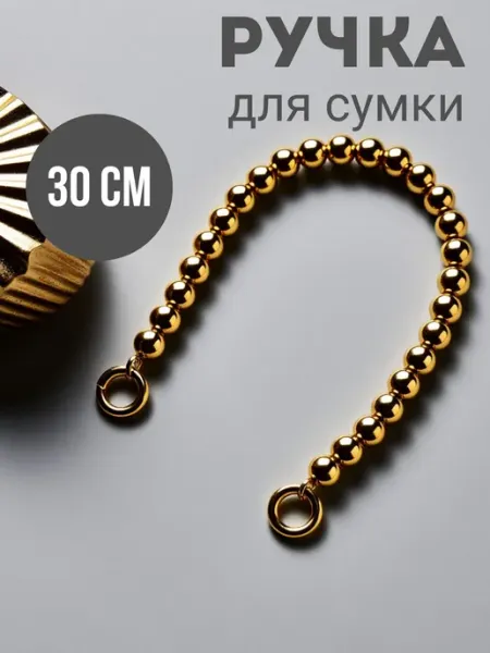 Фурнитура Aleksa Kor Ручка для сумки из бусин