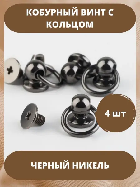 Фурнитура Aleksa Kor Кобурный винт с кольцом 4 шт Черный никель