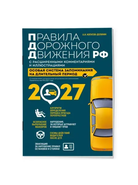 Эксмо Правила дорожного движения РФ с расширенными комментариями и