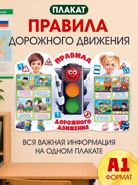 ТМ открытая планета Плакат школьный настенный правила дорожного движения ПДД