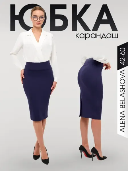 ALENA BELASHOVA Юбка трикотажная офисная карандаш на осень