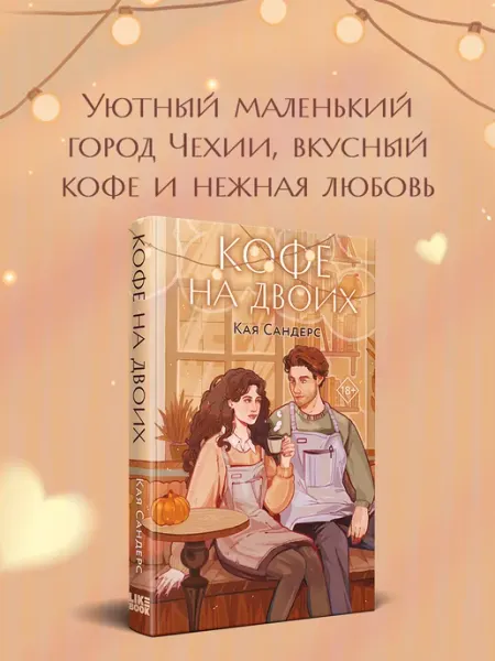 Эксмо Кофе на двоих. Кая Сандерс. Любовный роман