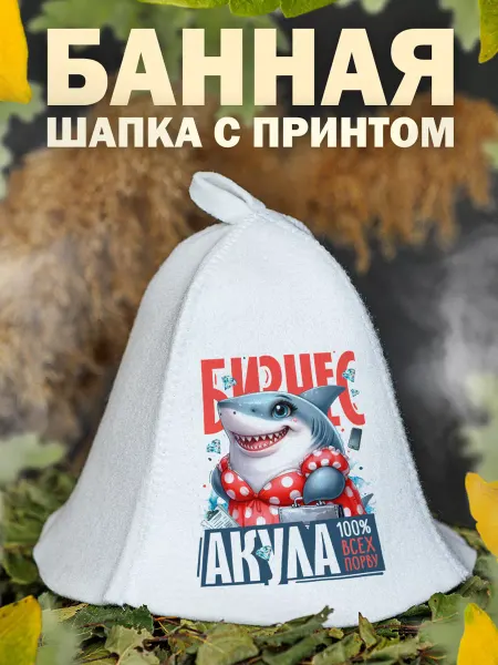 Alex Drew Шапка для бани подарок бизнес