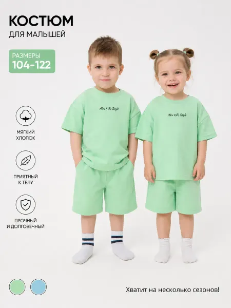 Alex Kids Style Костюм летний футболка с шортами детский