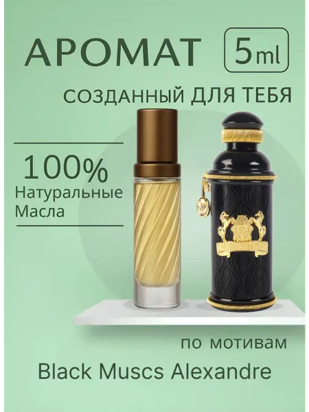 Александр Джей Морнинг Мускус Масляные Black Muscs Alexandre духи 5 мл