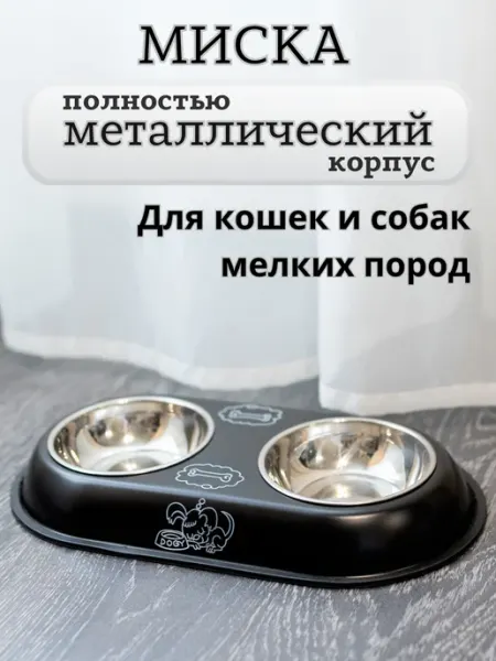 ШКОДЫ Миска для животных собак и кошки двойная на подставке металл