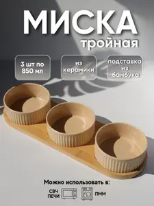 Миска двойная керамическая на подставке для кошек, собак и птиц, бежевый 850мл 3шт
