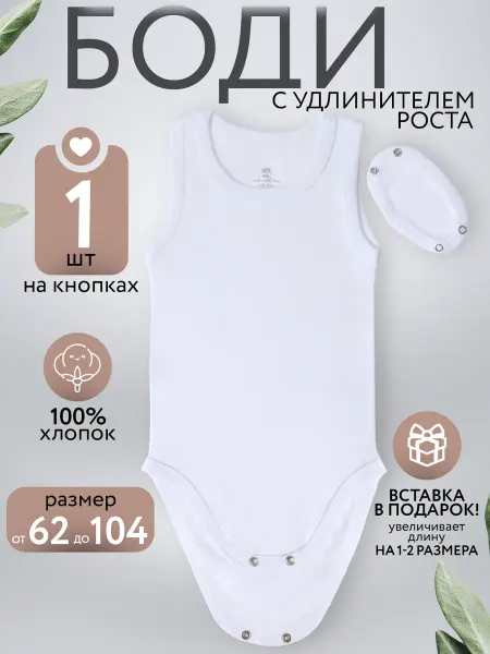 AlexTextile Боди майка для малышей, с удлинителем роста