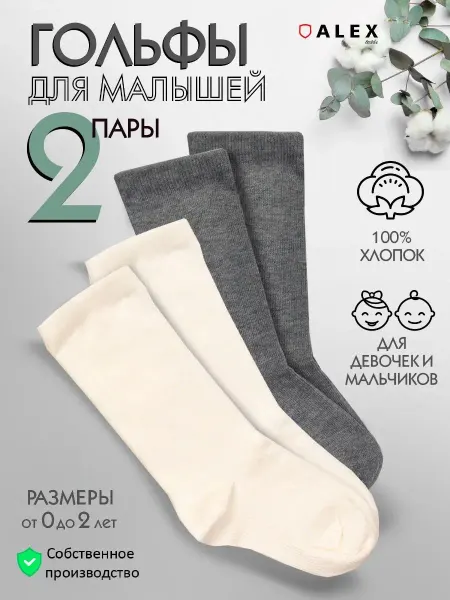 AlexTextile Гольфы для малышей однотонные высокие носки