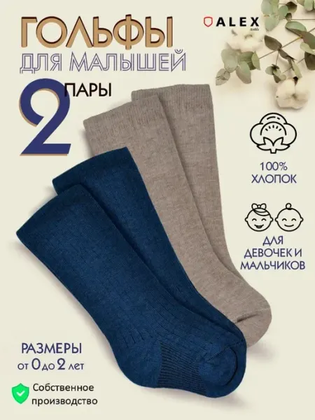 AlexTextile Гольфы для новорожденных высокие носки