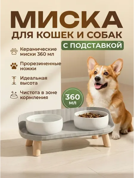Двойная керамическая миска для кошек и собак с подставкой