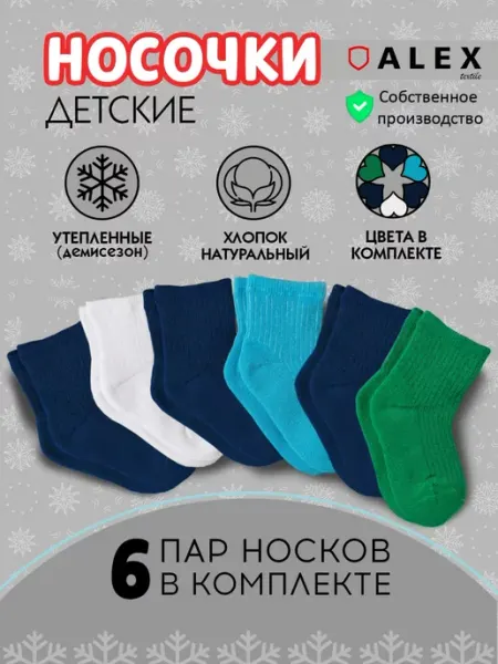 AlexTextile Махровые носочки для малышей