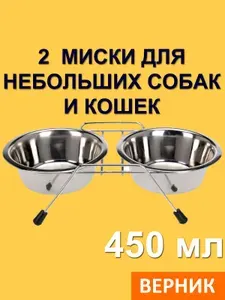 Миска для кошки для собаки металлическая двойная на подставке 450 мл 2 шт мелких небольших пород