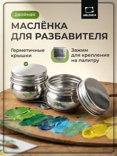 Масленка для красок металлическая двойная с крышкой Малевичъ