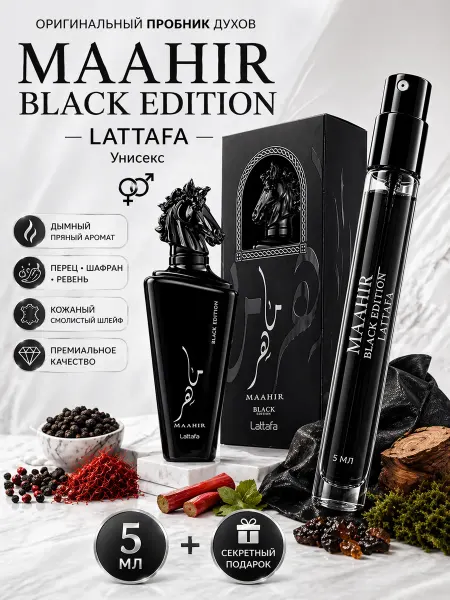 MAISON ALHAMBRA Арабские мужские духи Maahir Black Edition отливант 5мл