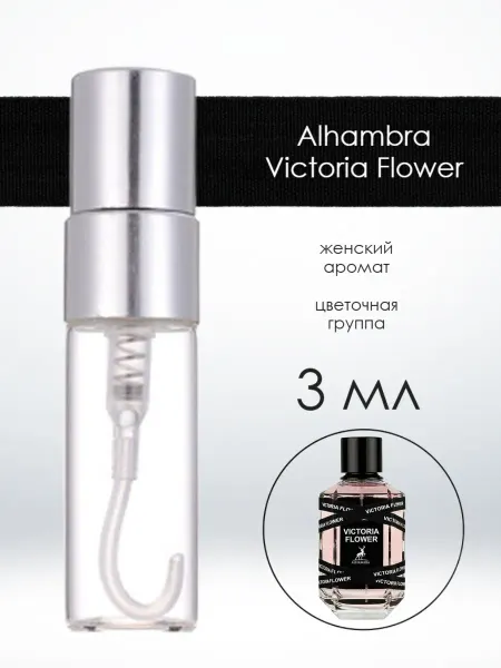 Распив оригинального парфюма Отливант Alhambra Victoria Flower Альхамбра Виктория 5 мл