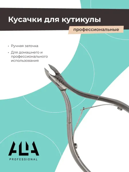 Alia Professional Кусачки маникюрные профессиональные для ногтей кутикулы все…
