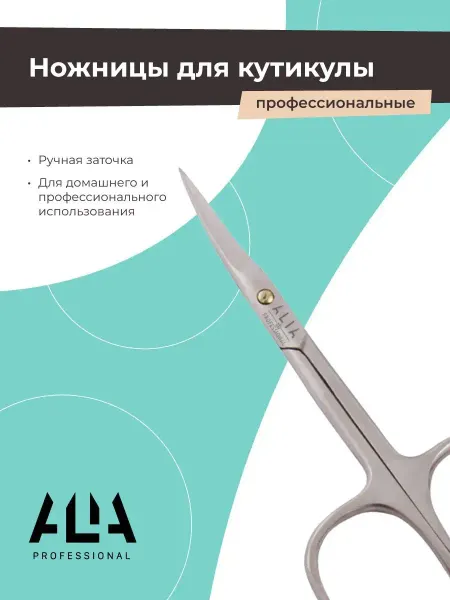 Alia Professional Профессиональные маникюрные ножницы для кутикулы, ручная зат…