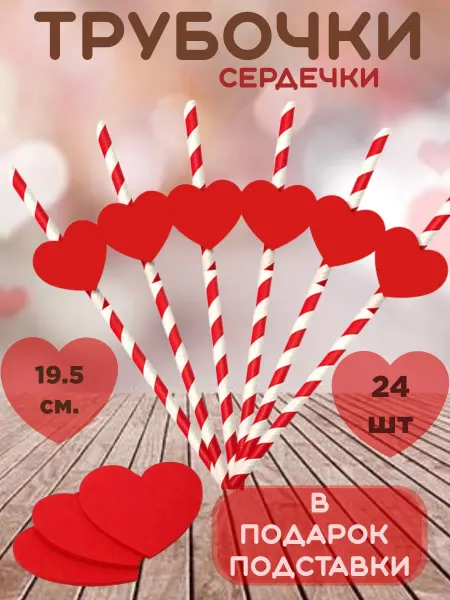 Alice'sMom Трубочки для коктейлей Сердечки
