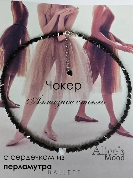 Alices Mood Бусы чокер Черный из алмазного стекла с Сердечком