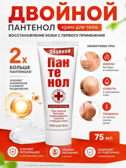 Двойной пантенол крем для тела заживляюший от ожогов, сухости и трещин кожи