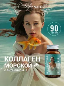 Коллаген морской в капсулах с витамином С, для волос, для ногтей, для кожи, для суставов и связок,90 шт., Alifernature