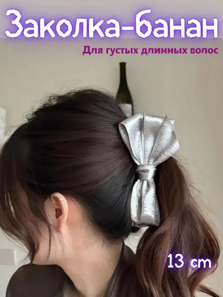 Alimada Заколка банан бант для волос